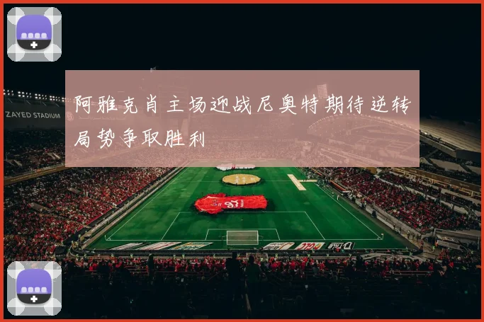 阿雅克肖主场迎战尼奥特期待逆转局势争取胜利