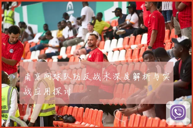 南京网球队防反战术深度解析与实战应用探讨