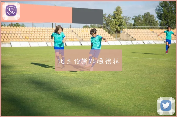 比兰伦斯vs通德拉